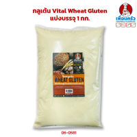 กลูเต้น Vital Wheat Gluten 1 kg .แบ่งบรรจุ 1 กก. (06-0581)