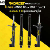 โช้คอัพ MONROE รถ HONDA BR-V BRV DG1 ปี 16-19