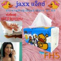 AQU ทิชชู่เปียก jaxx แจ็กซ์ กระดาษทิชชู่เช็ดหน้าสีขาวห่อใหญ่ จัดหนัก x1 ห่อมี230 แผ่น เนื้อกระดาษอ่อนโยนต่อผิวหน้า ใช้พกพาได้ ผ้าเปียก  กระดาษเปียก