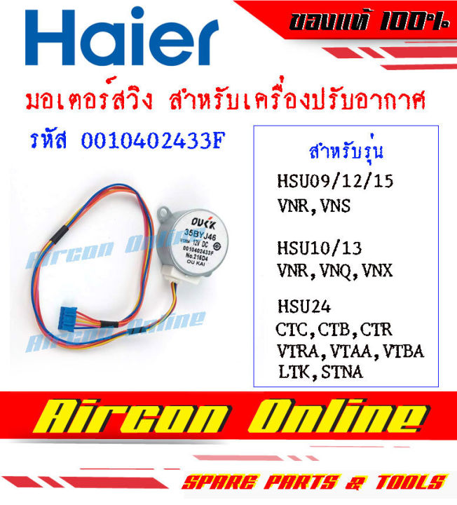 มอเตอร์สวิงแอร์-haier-รหัส-a0010402-433f