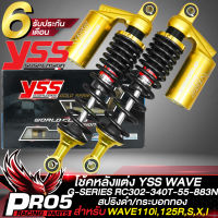 โช้คหลังWAVE YSS รุ่น G-SERIES, โช๊คหลังแต่ง สำหรับ WAVE110i,เวฟ125R,S,X,I รหัส RC302-340T-55-883N สูง 340มิล สินค้าแท้ 100% YSS สปริงดำ-กระบอกทอง