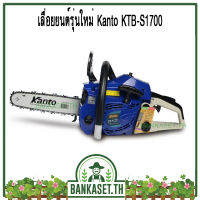 Kanto เลื่อยโซ่ เลื่อยยนต์รุ่นใหม่ จิ๋วแต่เเจ๋ว บาร์ 11.5นิ้ว รุ่นใหม่ KTB-S1700 แถมฟรี โซ่ 2 เส้น อย่างดี