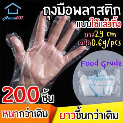 Home007 ถุงมืออาหาร ถุงมือพลาสติก ยาว29cm เพิ่มความหนา ถุงมือทำอาหาร แบบใช้แล้วทิ้ง 1ซอง200ชิ้น ถุงมือพลาสติกใส ฟู้ดเกรด Food Glove Plastic Glove