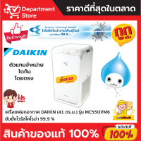 เครื่องฟอกอากาศไดกิ้น Daikin รุ่น MC55UVM6 ขนาดพื้นที่ไม่เกิน 41 ตารางเมตร (ผ่อน 0 % นาน 10 เดือน)