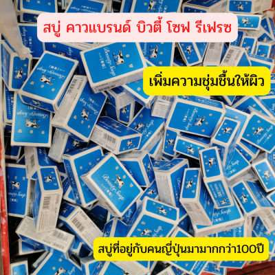 สบู่คาวแบรนด์ บิวตี้ โซฟ รีเฟรช กล่องสีฟ้า ขนาด85 กรัม แท้จากญี่ปุ่น