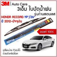 ใปัดน้ำฝน 3เอ็ม ของแท้ รุ่นโครงสแตนเลส พร้อมยางปัดน้ำฝน สำหรัรถ HONDA ACCORD ขนาด 19" และ 26"  ติดตั้งได้อย่างง่ายดาย