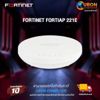 อุปกรณ์เน็ตเวิร์ค FORTINET FORTIAP 221E รับประกัน 1 ปี