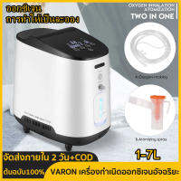 【จัดส่งภายใน 2 วัน + ต้นฉบับ 100% 】VARON สมาร์ทเตอร์บ้านออกซิเจนเครื่องกำเนิดไฟฟ้า เครื่องผลิตออกซิเจน,1-7L ไหลปรับ, ความเข้มข้นของออกซิเจนสูงสุดถึง 93 ± 3%, เสียงรบกวน ต่ำกว่า 42 เดซิเบล เหมาะสำหรับผู้สูงอายุ, หญิงตั้งครรภ์, ทารก, ผู้ป่วย ฯลฯ