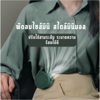 พัดลมไร้สาย ปรับได้ 3 ระดับ พัดลมไร้สายMini  พกพาง่าย