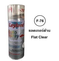 สีสเปรย์เลย์แลนด์ Leyland แลคเกอร์ด้าน F76 ขนาด 400 ml