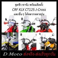 ชุดต่อชิวหน้า ชิวหน้า บังลม อุปกรณ์ครบชุดพร้อมขาจับ CRF250/300, CT125, KLX, WR155, J-Cross, Rebel300/500, CL300/500 ดูตัวอย่างภาพจริงที่สินค้า