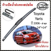 Hot Sale ใบปัดน้ำฝน ก้านปัดน้ำฝน Toyota Yaris ปี 2006-2019 ขนาด 24 นิ้ว 14 นิ้ว ลดราคา ที่ ปัด น้ำ ฝน ยาง ปัด น้ำ ฝน ใบ ปัด น้ำ ฝน ก้าน ปัด น้ำ ฝน