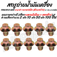 โปรลดพิเศษ #เลือกจำนวน 2 ชิ้น หรือ 10 ชิ้น หรือ 50 ชิ้น หรือ 100 ชิ้น น็อตถ่ายน้ำมัน Mio 12มิล (YAMAHA) ยามาฮ่า มีโอ + แหวนมิเนียม แหวนอลูมิเนียม + ดอกต๊าป น็อตถ่ายน้ำมันเครื่อง น้ำมันเครื่อง น็อตแคร้ง น็อตแคร้งเครื่อง สกรูถ่ายน้ำมันเครื่อง น็อตมอไซ สกร