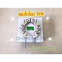 พร้อมส่ง โปรโมชั่น แผงไดโอด TFR ตรงรุ่นไดชาร์จ ISUZU TFR 2.5,3.0 ปี1990-1997 4JA1 ไดชาร์จเดิมตะกูลND / NIPPON DENSO ส่งทั่วประเทศ ได ชาร์จ รถยนต์ ได ร์ ชาร์จ รถยนต์ เครื่อง เช็ค ได ชาร์จ ได ชาร์จ ไฟ รั่ว