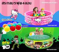 สระน้ำกลมขนาด5ฟุต ไวนิลหนา คุณภาพดี ลิขสิทธิ์แท้Hello Kitty และ Benten ขนาด 5ฟุต 4ลอน