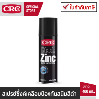 CRC Black Zinc สเปรย์ซิงค์ป้องกันสนิม สีดำ