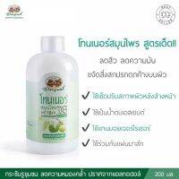 โทนเนอร์ อภัยภูเบศร  200 มิลลิลิตร