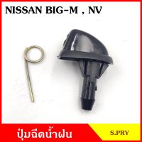 SS S.PRY ปุ่มฉีดน้ำฝน G30 NISSAN BIG-M NV นิสสัน บิ๊กเอ็ม ปุ่มฉีดกระจก ปุ่มฉีดน้ำ หัวฉีดน้ำ จุกฉีดน้ำ LDP81