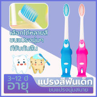 แปรงสีฟันเด็ก เด็กการ์ตูนแปรงขนนุ่ม  【เหมาะสำหรับ 3 ~ 12 ปี】 ปกป้องเหงือก  ทำความสะอาดฟัน   baby toothbrush