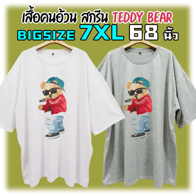 BigSize 7XL 68" เสื้อยืดคนอ้วน สไตล์วินเทจ สกรีนลาย เท็ดดี้แบร์ Teddy Bear หมีร้องเพลง น่ารัก