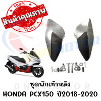 ชุดพักเท้าหลัง HONDA PCX150 ปี2018-2020