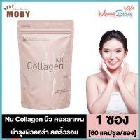 Nu Collagen นิว คอลลาเจน [60 แคปซูล/ซอง] [1 ซอง] คอลลาเจนบำรุงผิว คอลลาเจนแบบเม็ด