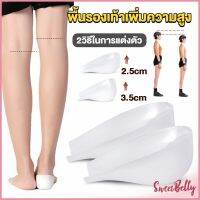 Sweet Belly  แผ่นเสริมส้นรองเท้า เพิ่มส่วนสูง 2.5cm 3.5cm ใส่ในรองเท้า รุ่นชายและหญิง Heightened insoles