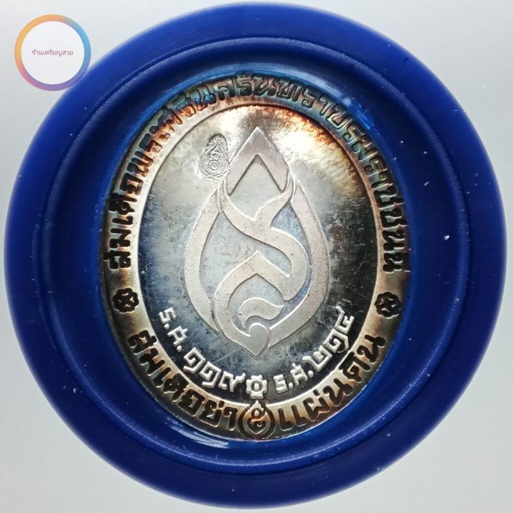 เหรียญที่ระลึก-เนื้อเงิน-สมเด็จย่า-5-แผ่นดิน-รศ-119-รศ-214-พิธีวัดบวรฯ-2539