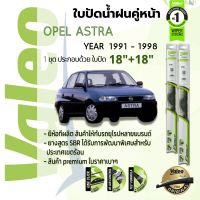 ? ใบปัดน้ำฝน คู่หน้า VALEO FIRST frameless ก้านอ่อน   18+18 Hook สำหรับ OPEL Astra 4D, 5D year 1991-1998 โอเปิล แอสตร้า ปี 91,92,93,94,95,96,97,98,34,35,36,37,38,39,40,41