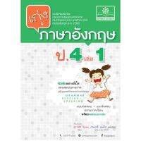 เก่ง ภาษาอังกฤษ ป.4 เล่ม 1 (หลักสูตรปรับปรุง พ.ศ.2560) โดย พ.ศ.พัฒนา