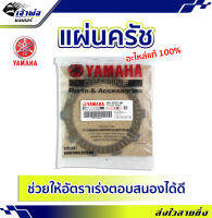 {ส่งเร็ว} คลัชและอะไหล่ แผ่นครัช Yamaha แท้ (เบิกศูนย์) รหัส 2PV-E6321-00 แผ่นคลัช จานคลัช แผ่นคลัท