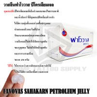 Vasaline Favovas Petroleum Jelly วาสลีนสหการ 450 กรัม