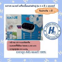 NATUR เครื่องปั๊มนมไฟฟ้าคู่ รุ่น D-5 ระบบ2มอเตอร์