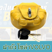 ฝาถังน้ำมันโซล่าวอลโว่+กุญแจ **VOLVO