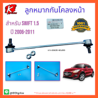 ลูกหมากกันโคลงหน้า Swift 1.5 ปี 06-11 #42420-63J00 ** สินค้ารับประกันคุณภาพ แบรนด์ K-OK ** ?⚡