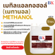 เมทานอล หรือ เมทิล แอลกอฮอล์  100% (Methanol Band BK)