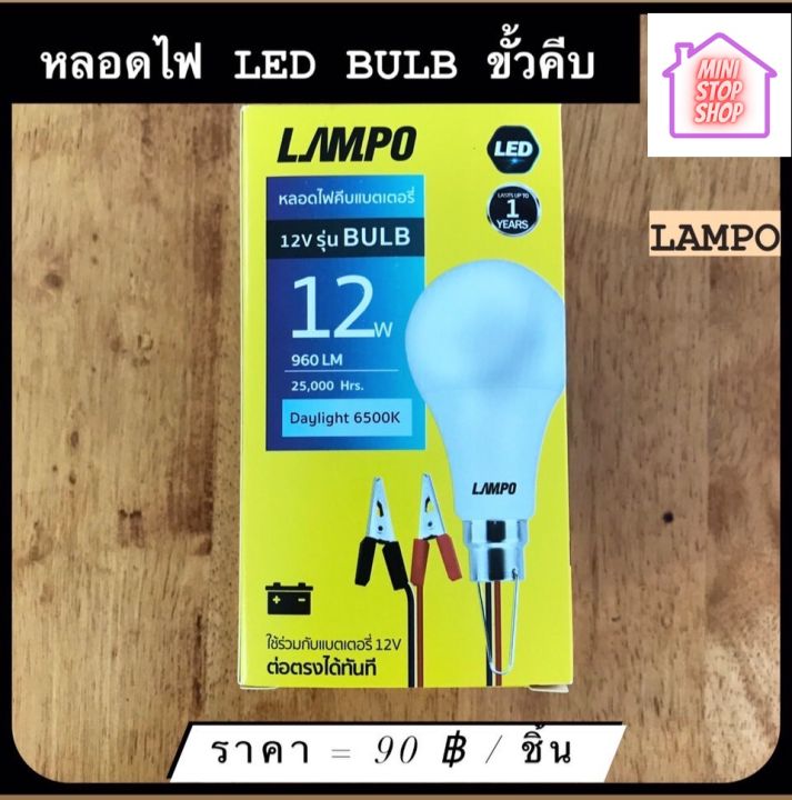 หลอดไฟ LED Bulb ขั้วคีบ 12V สว่าง 12W Daylight  ยี่ห้อ LAMPO รุ่น BULB มีสินค้าอื่นอีก กดดูที่ร้านได้ค่ะ