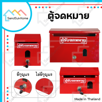 SandSukHome ตู้จดหมาย (สีแดง)  กล่อง กล่องใส่ของ จดหมาย กล่องจดหมาย ตู้รับจดหมาย ตู้ไปรษณีย์ ตู้แดง mailbox