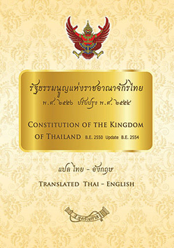 รัฐธรรมนูญแห่งราชอาณาจักรไทย-พ-ศ-2550-ปรับปรุง-พ-ศ-2554-แปลไทย-อังกฤษ