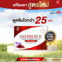 ⚡️ ส่งฟรี ⚡️ 2 แถม 1 Saffron E แซฟฟรอน อี บำรุงดวงตา อาหารเสริมบำรุงสายตา วิตามิน ต้อ ตาเสื่อม หญ้าฝรั่น ลูทีน ซีแซนทีน