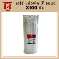 ARO เอโร่ แก้วพีพี 7 ออนซ์ x100 ชิ้น แก้วน้ำ แก้วใส แก้วพลาสติก รหัสสินค้าli2739pf