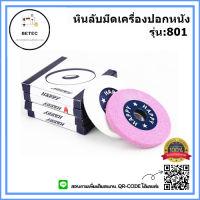 หินลับมีดเครื่องปอกหนัง801(มี3สีให้เลือก) ยี่ห้อ:Happy สำหรับเครื่องปอกหนัง801 *ราคาต่ออัน*