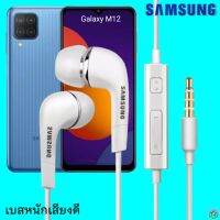 หูฟัง สมอลทอล์ค Samsung (ซัมซุง)แท้ 3.5 mm Aux In-Ear Galaxy M12 ใช้ได้ทุกรุ่น อินเอียร์ เสียงดี เบสนุ่มหนัก มีปุ่ม เล่น-หยุด-เลื่อนเพลง-ปรับระดับเสียง