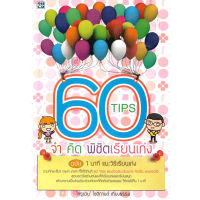 หนังสือ 60 Tips จำ คิด พิชิตเรียนเก่ง ผู้เขียน: "ครูแว่น" โชติกานต์ เที่ยงธรรม สำนักพิมพ์ 2U