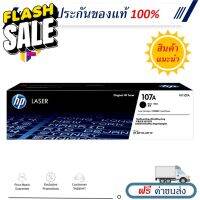 HP 107A [W1107A] Original Toner Cartridge ตลับหมึกโทนเนอร์ สีดำ แท้ 100% #หมึกเครื่องปริ้น hp #หมึกปริ้น   #หมึกสี   #หมึกปริ้นเตอร์