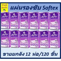 ♒Softex ซ้อฟเท็กซ์ แผ่นรองซับสำหรับผู้ใหญ่ ไซส์ L ขายยกลัง12ห่อ120ชิ้น  พร้อมส่ง  ร้านนี้ส่งเร็ว ออกใบกำกับภาษีได้☟