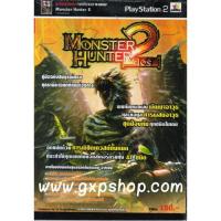 หนังสือคู่มือเฉลย: Monster Hunter 2 Dos.(หนังสือ Original ของใหม่ยังไม่แกะซีล หมดแล้วหมดเลย)