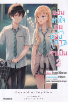 Bundanjai (หนังสือวรรณกรรม) แง้มหัวใจยัยน้องสาวจำเป็น เล่ม 3