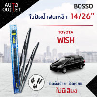 ?BOSSO ใบปัดน้ำฝนเหล็ก TOYOTA WISH HONDA STREAM 2001-2006,FREED ขนาด 14/26 จำนวน 1 คู่ ?สินค้าลดล้างสต็อค? CLEARANCE SALE