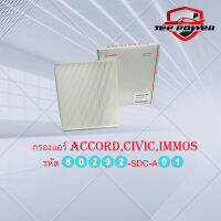 กรองแอร์ ใช้กับรุ่นรถ HONDA/ACCORD,CIVIC,IMMOS รหัส 80292-SDC-A01